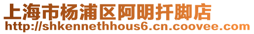 上海市楊浦區(qū)阿明扦腳店