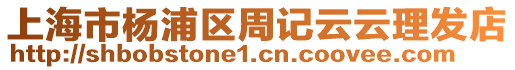 上海市楊浦區(qū)周記云云理發(fā)店