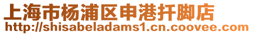 上海市楊浦區申港扦腳店