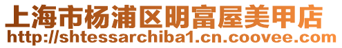 上海市楊浦區明富屋美甲店