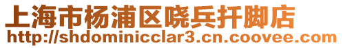 上海市楊浦區(qū)嘵兵扦腳店