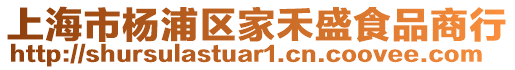 上海市楊浦區家禾盛食品商行
