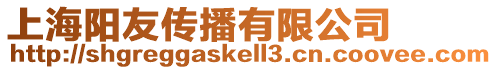 上海陽友傳播有限公司