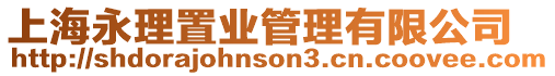 上海永理置業(yè)管理有限公司