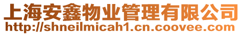 上海安鑫物業管理有限公司