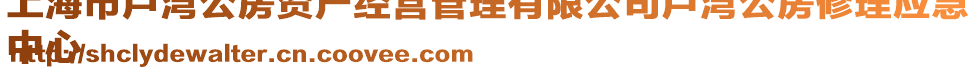 上海市盧灣公房資產經營管理有限公司盧灣公房修理應急
中心