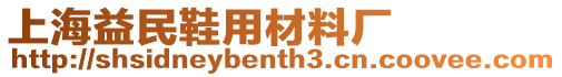 上海益民鞋用材料廠