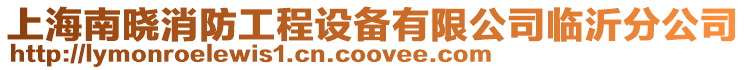 上海南曉消防工程設(shè)備有限公司臨沂分公司