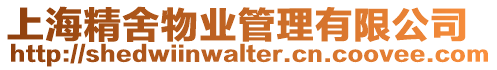 上海精舍物業管理有限公司