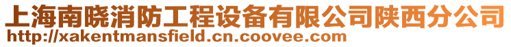 上海南曉消防工程設備有限公司陜西分公司