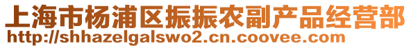 上海市楊浦區(qū)振振農(nóng)副產(chǎn)品經(jīng)營(yíng)部