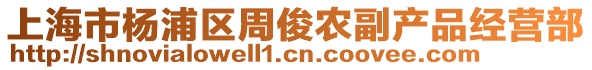 上海市楊浦區周俊農副產品經營部