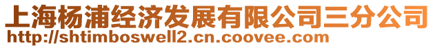 上海楊浦經濟發展有限公司三分公司