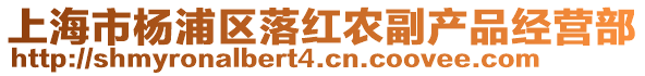 上海市楊浦區(qū)落紅農(nóng)副產(chǎn)品經(jīng)營(yíng)部