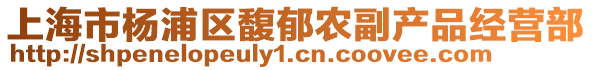 上海市楊浦區馥郁農副產品經營部