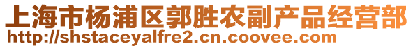上海市楊浦區(qū)郭勝農(nóng)副產(chǎn)品經(jīng)營(yíng)部