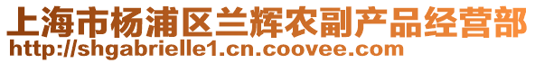上海市楊浦區蘭輝農副產品經營部