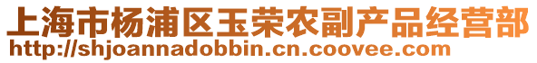 上海市楊浦區玉榮農副產品經營部