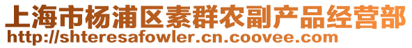 上海市楊浦區素群農副產品經營部