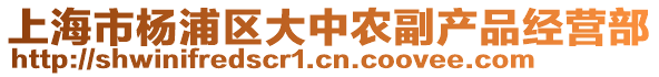 上海市楊浦區大中農副產品經營部