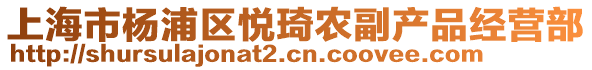 上海市楊浦區悅琦農副產品經營部
