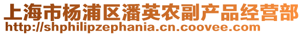 上海市楊浦區(qū)潘英農(nóng)副產(chǎn)品經(jīng)營部