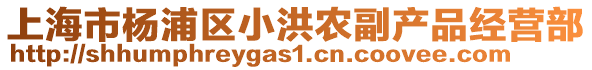 上海市楊浦區小洪農副產品經營部