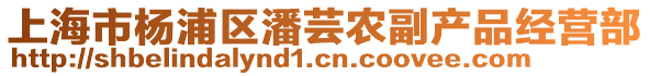 上海市楊浦區潘蕓農副產品經營部