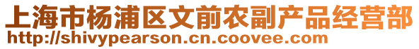 上海市楊浦區文前農副產品經營部