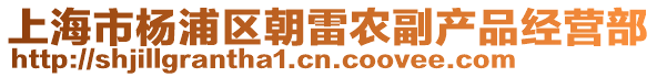 上海市楊浦區朝雷農副產品經營部