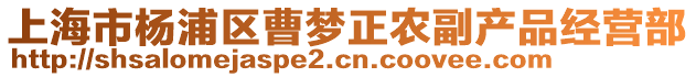 上海市楊浦區(qū)曹夢(mèng)正農(nóng)副產(chǎn)品經(jīng)營(yíng)部