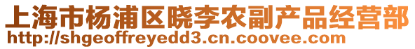 上海市楊浦區曉李農副產品經營部