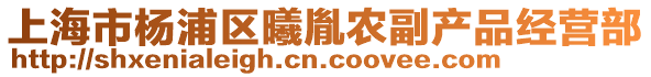 上海市楊浦區(qū)曦胤農(nóng)副產(chǎn)品經(jīng)營(yíng)部