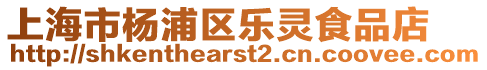 上海市楊浦區樂靈食品店