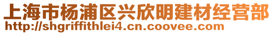 上海市楊浦區興欣明建材經營部