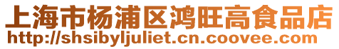 上海市楊浦區鴻旺高食品店
