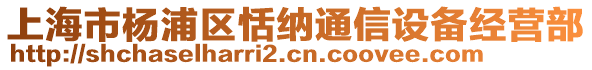 上海市楊浦區(qū)恬納通信設(shè)備經(jīng)營(yíng)部