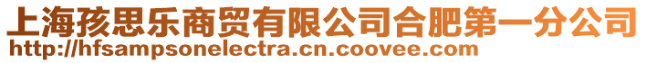 上海孩思樂商貿(mào)有限公司合肥第一分公司