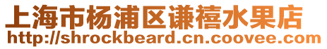 上海市楊浦區謙禧水果店