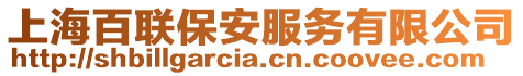 上海百聯保安服務有限公司