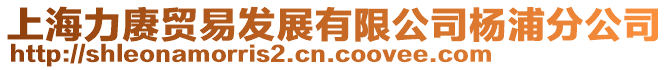 上海力賡貿易發展有限公司楊浦分公司