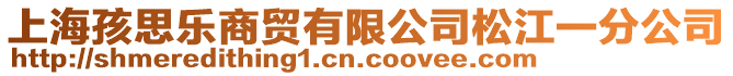 上海孩思樂商貿有限公司松江一分公司
