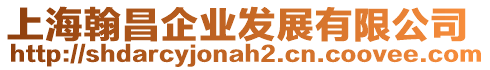 上海翰昌企業(yè)發(fā)展有限公司