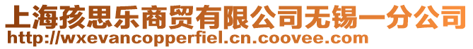 上海孩思樂商貿有限公司無錫一分公司