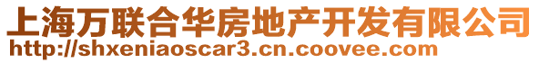 上海萬聯合華房地產開發有限公司