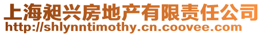 上海昶興房地產(chǎn)有限責(zé)任公司