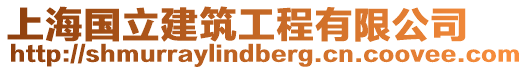 上海國立建筑工程有限公司