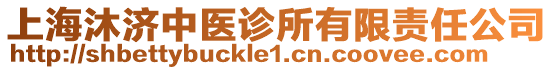 上海沐濟中醫(yī)診所有限責任公司