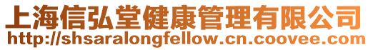 上海信弘堂健康管理有限公司