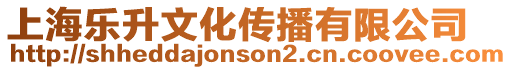上海樂升文化傳播有限公司